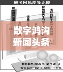 数字鸿沟新闻头条，弥合差距，共建信息公平社会