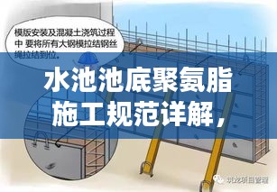 水池池底聚氨脂施工规范详解，专业指南与操作要点