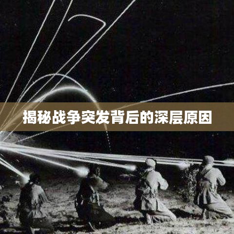 揭秘战争突发背后的深层原因