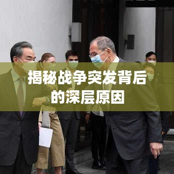 揭秘战争突发背后的深层原因