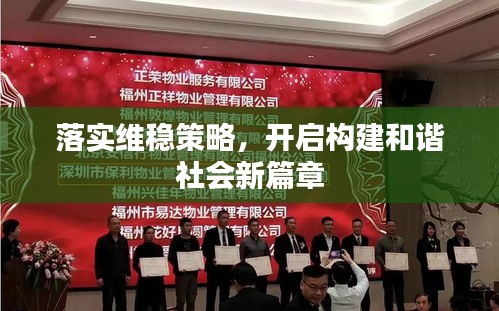 落实维稳策略,开启构建和谐社会新篇章