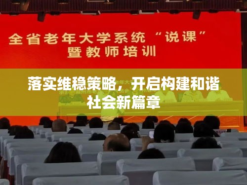 落实维稳策略,开启构建和谐社会新篇章