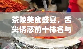 茶陵美食盛宴,舌尖诱惑前十排名与美食图片欣赏