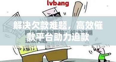 解决欠款难题,高效催款平台助力追款
