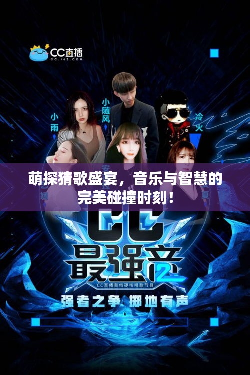 萌探猜歌盛宴,音乐与智慧的完美碰撞时刻!