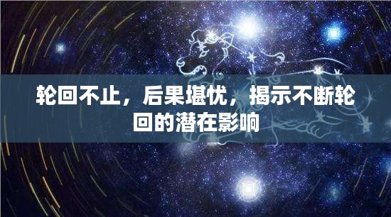 轮回不止，后果堪忧，揭示不断轮回的潜在影响