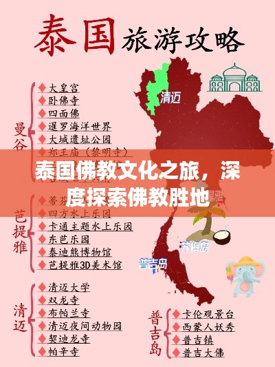 泰国佛教文化之旅,深度探索佛教胜地