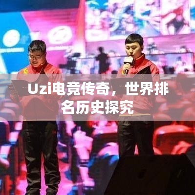 Uzi电竞传奇，世界排名历史探究