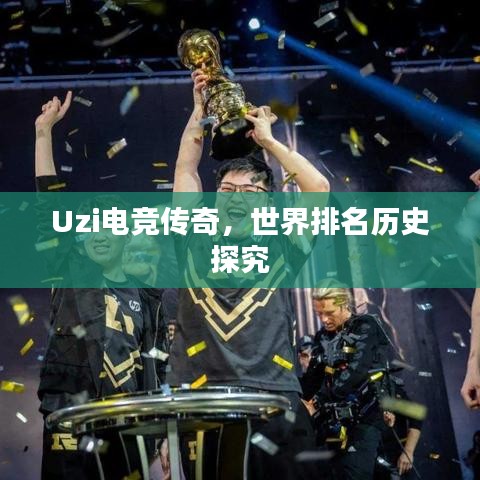 Uzi电竞传奇,世界排名历史探究