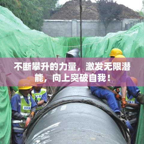 不断攀升的力量,激发无限潜能,向上突破自我!