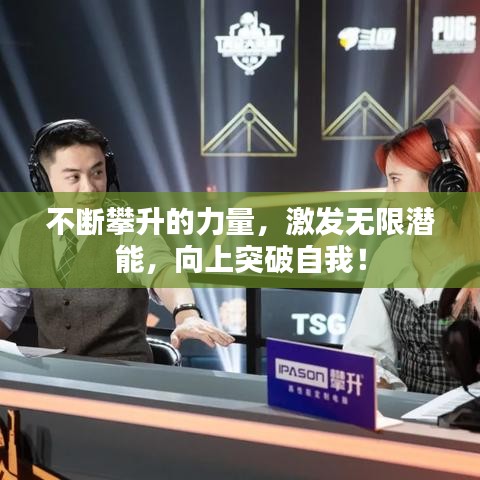 不断攀升的力量,激发无限潜能,向上突破自我!
