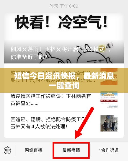 短信今日资讯快报，最新消息一键查询