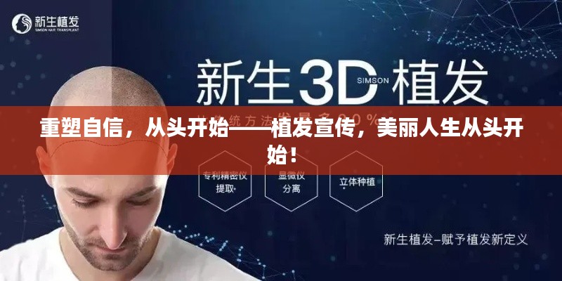 重塑自信,从头开始——植发宣传,美丽人生从头开始!