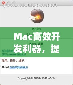 Mac高效开发利器,提升生产力,轻松应对编程挑战!