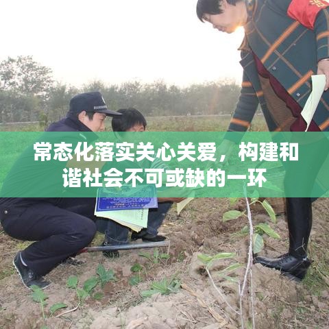 常态化落实关心关爱,构建和谐社会不可或缺的一环