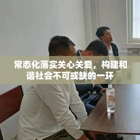 常态化落实关心关爱,构建和谐社会不可或缺的一环