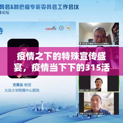 疫情之下的特殊宣传盛宴,疫情当下下的315活动启动