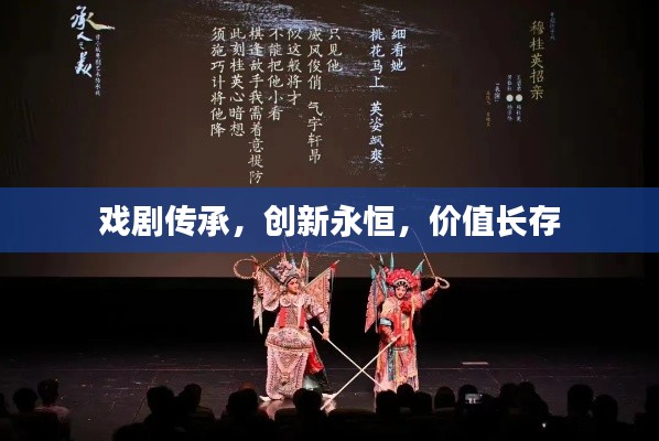 戏剧传承,创新永恒,价值长存