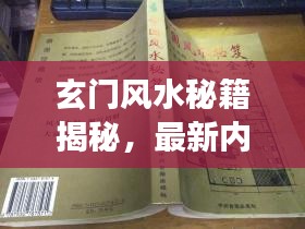 玄门风水秘籍揭秘,最新内容解读大全