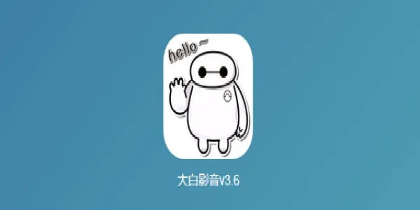 大白影音官方下载,全面解答解释定义 Windows_v1.428