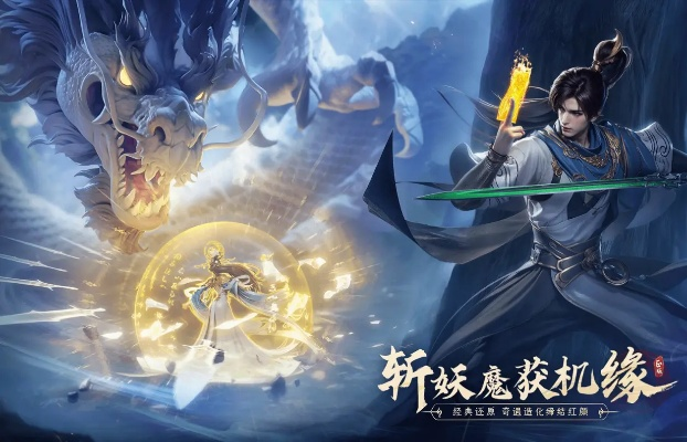 凡人修仙传单机版剧情与魔域口袋版，一款宝藏级软件的独特魅力