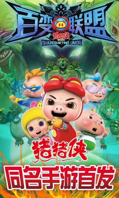 猪猪侠之百变联盟手游和漂移传奇官方下载,最新解答解释定义&amp;The_v2.248