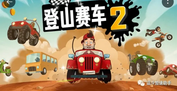 iPhone 6s版登山赛车礼包激活码获取与游戏v9.601官方免费下载指南