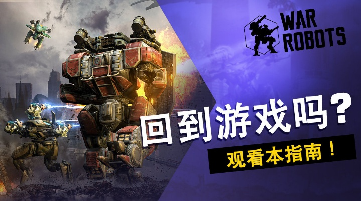 warrobots下载官方与启业者激活码分享,标准化实施评估&MR_v9.240
