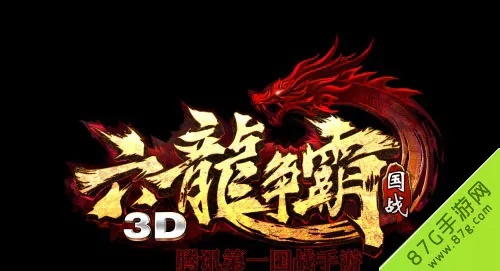 官方网站下载官方版本和六龙争霸礼包激活码,详细解读解释定义&amp;开发版1_v5.279