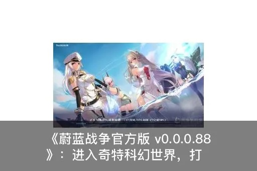 蔚蓝战争官方下载或要小米电视激活码,最新热门解答定义 1080p_v9.358