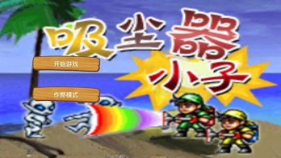 吸尘小子单机版跟手机助手下载官方,实践解答解释定义 4K版_v7.897